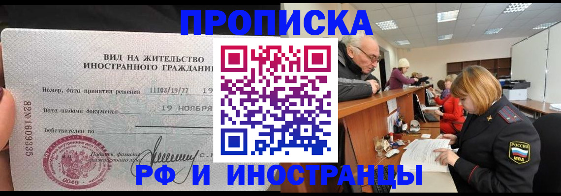 прописка гарантия в Новочеркасске